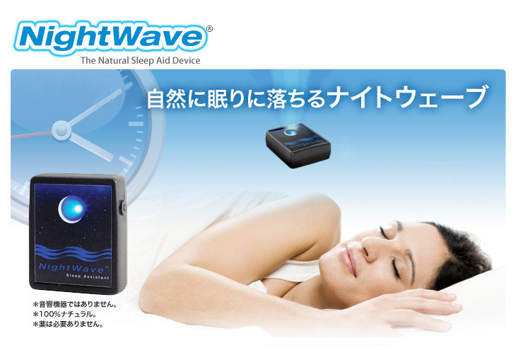 快適な睡眠を販売いたします。ナイトウェーブ販売店 SLEEP WEBSITE